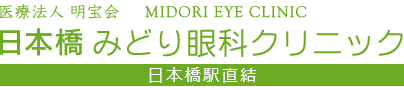 医療法人 明宝会 日本橋みどり眼科クリニック MIDORI EYE CLINIC